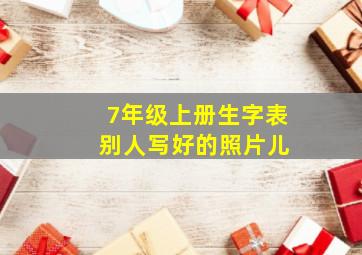 7年级上册生字表 别人写好的照片儿